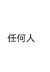 任何人