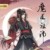 魏婴（魏无羡）