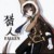 雪諾