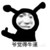 命格星君