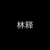 林释