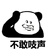 私生