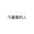 手下