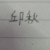 邱秋
