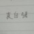 袁自强