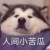 作者吳恙先生