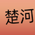 楚河