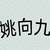 姚向九