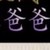 贺初桐爸