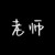 老师