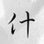 老師a