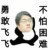 李飞