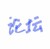 论坛