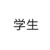 学生