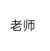 老师