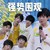 TNT全员