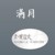满月