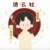 郭麒麟