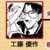 工藤优作