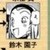 铃木园子