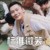 李晨