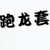 专业
