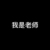 老师