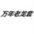 龙套Greatly