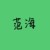 范海
