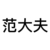 范大夫