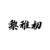 黎稚初