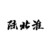 陆北淮