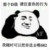 白给狐2