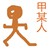 小喽啰