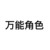 萬(wàn)能角色