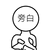 旁白
