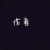 我是作者