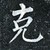 克莱于