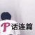 叫我池爷！！！