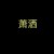 萧洒