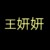 王妍妍