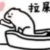 荀母