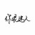 配角