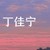 丁佳宁