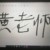 黃老師