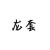 龍?zhí)?/>
                                <p>龍?zhí)?/p>
                            </a>
                        <a href=