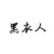 黑衣人