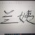 蘭姨
