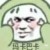 谁都可以是