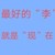 粉絲們2